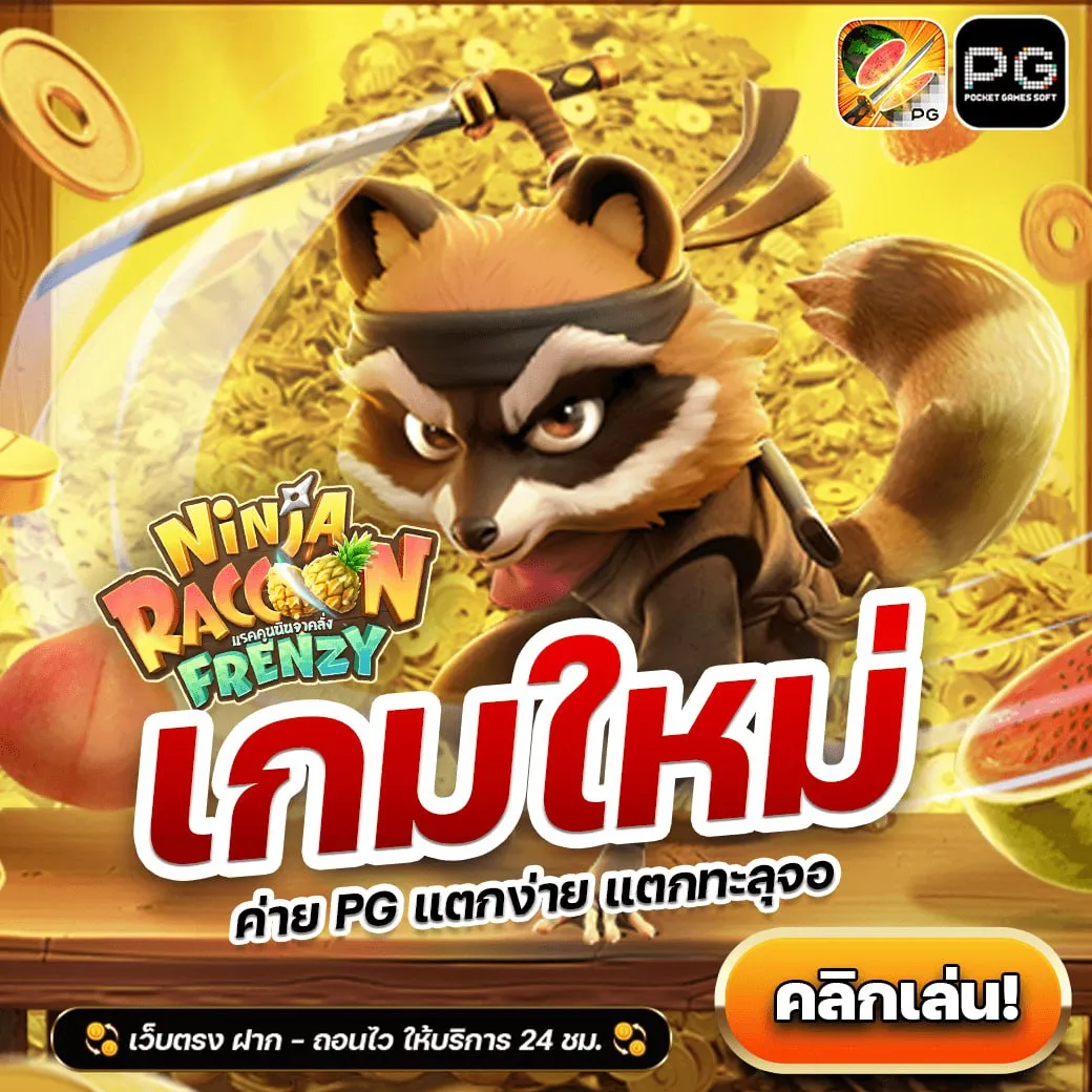 สล็อต pg เว็บตรง แตกหนัก ฝากถอน ไม่มี ขั้น ต่ํา